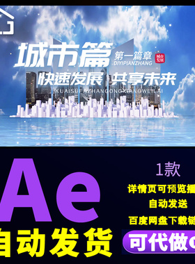 蓝色科技企业片头文字标题城市快速发展创意质感高端片头AE模板