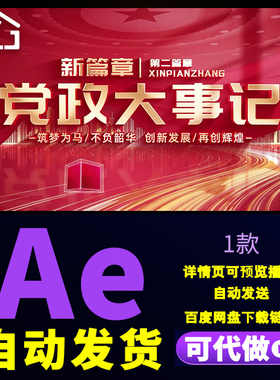 立体七一红色主题党建党政发展历程图文大事记时间线宣传片AE模板
