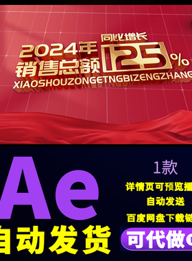 大气红色企业项目数据展示立体质感片头年中业绩数据统计AE模板