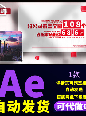 红色简约数据片头企业技术发展业务覆盖年度营业数据汇报片AE模板