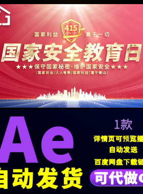 红色大气4.15国家安全教育日图文汇聚安全知识教育宣传片头AE模版