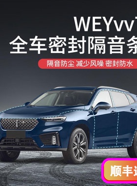 DKU长城WEYvv7汽车隔音降噪密封条加装全车车门防尘防水胶条
