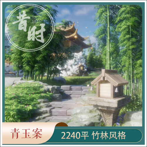 剑三家园蓝图2000平 剑网三3家园2240㎡青玉案 2k竹林风格