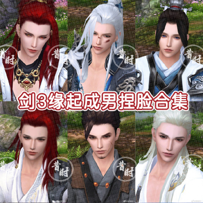剑三缘起 怀旧服手绘版 剑侠情缘三怀旧服 捏脸成男脸型数据合集