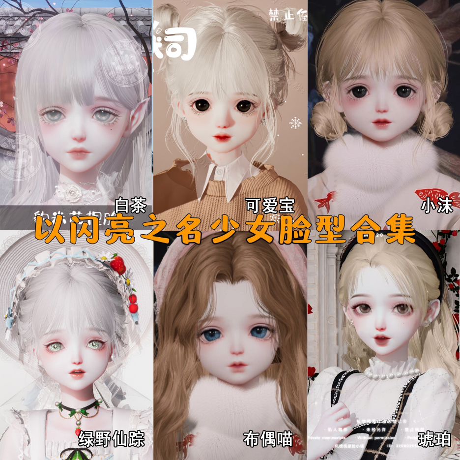 以闪亮之名捏脸少女国服可用少女捏脸合集糯糯崽崽团团小熊小花仙