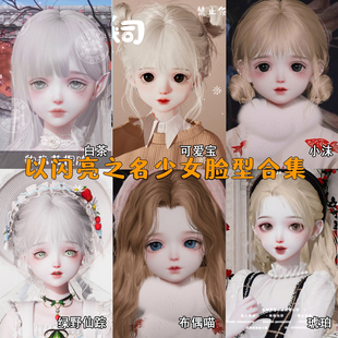 以闪亮之名捏脸少女国服可用少女捏脸合集糯糯崽崽团团小熊小花仙