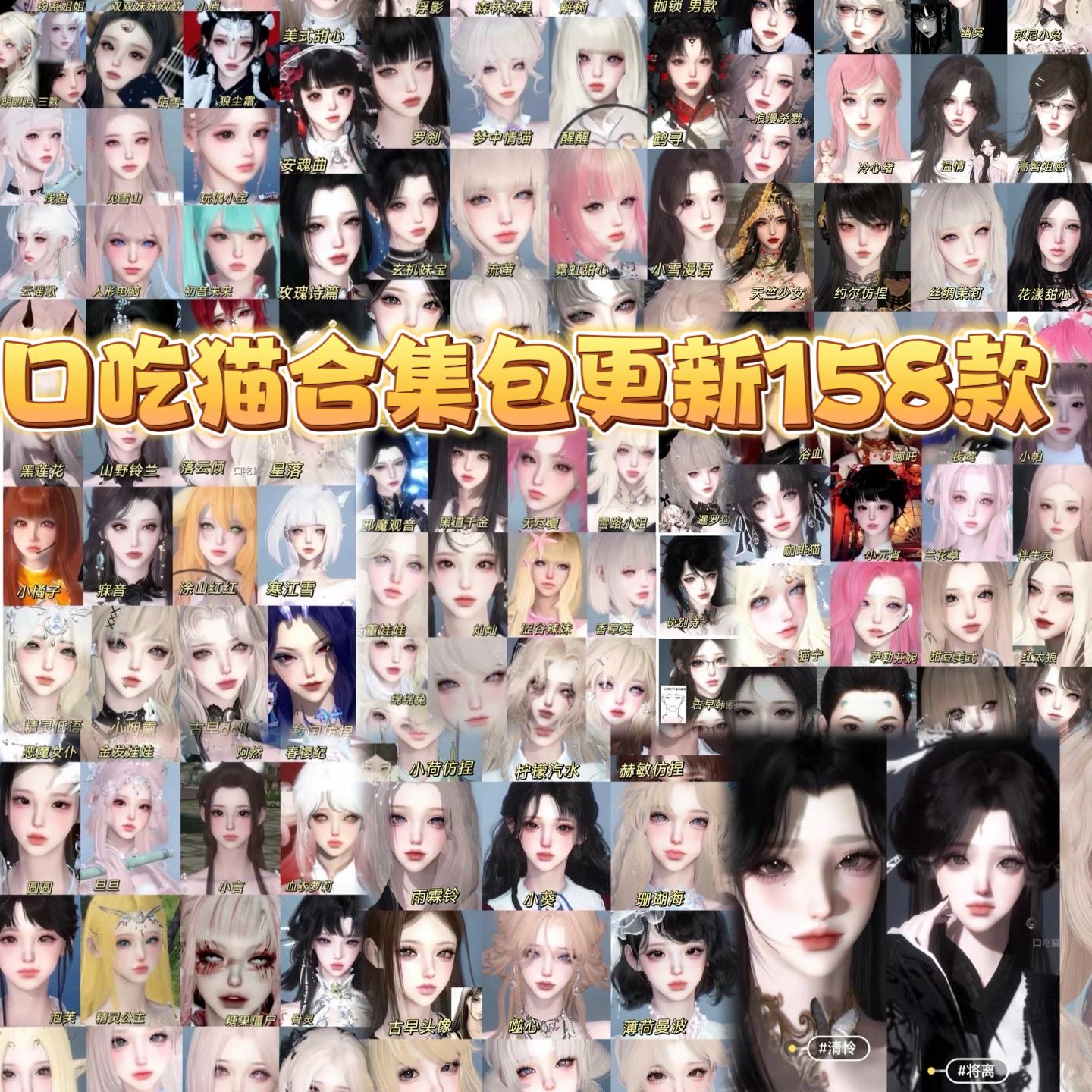 秒发158款包更新 口吃猫合集 逆水寒手游捏脸女通用