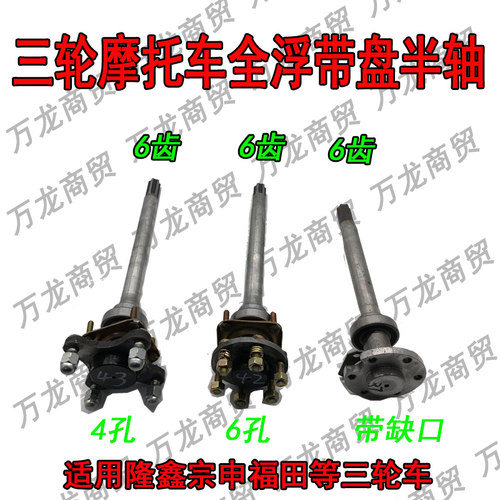 三轮车悬浮半轴六孔带圆盘半轴6孔6齿圆盘半轴缺口半轴6206轴承