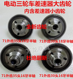 电动三轮车差速包大齿轮71齿30 35轴头16牙18牙半轴齿差速包齿轮