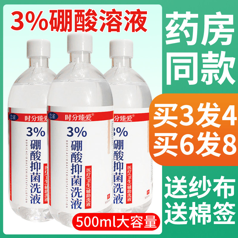 百分之3硼酸溶液湿敷敷脸抑菌洗液3%硼酸氯霉素溶液500ml大毫升