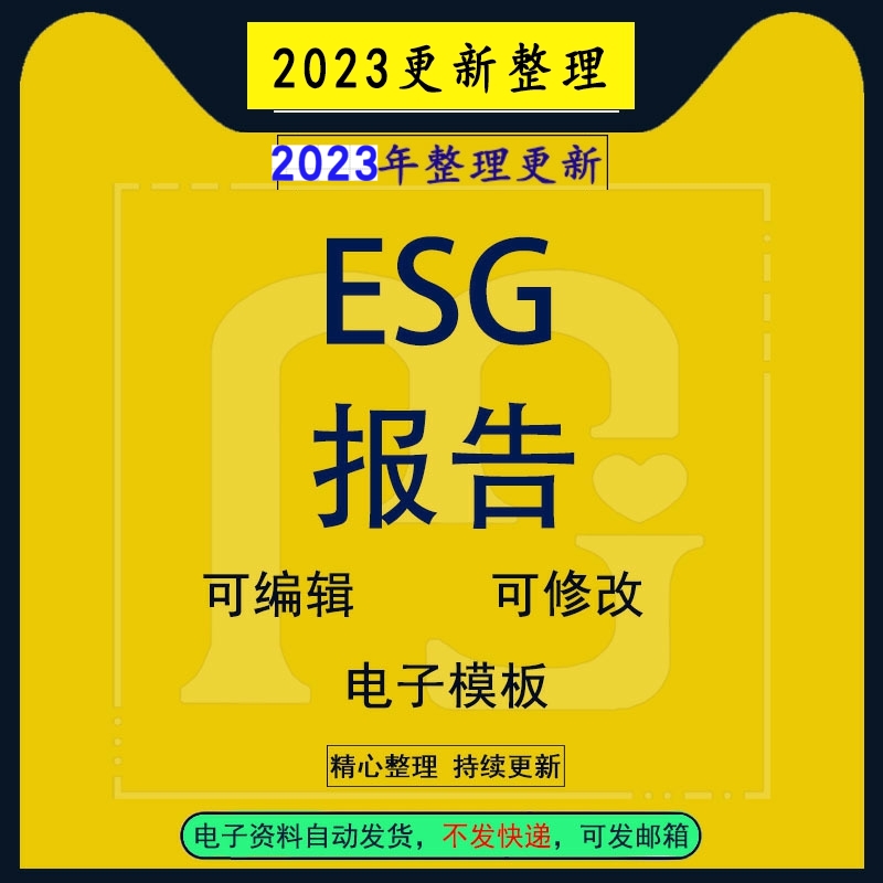 更新ESG行业研究分析报告方案案例分析投资ESG数据分析报告模板