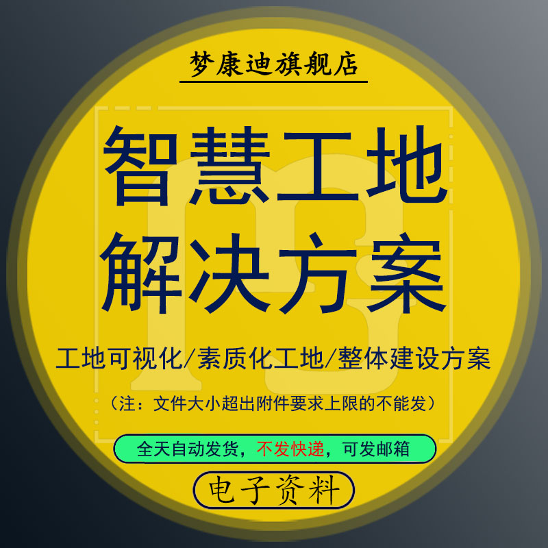 互联网+智慧工地可视化整体建设建造方案数字化工地物联网解决方