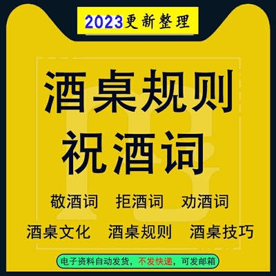 饭局祝酒词顺口溜年会商务宴会朋友同学聚会酒桌社交劝酒词拒酒词