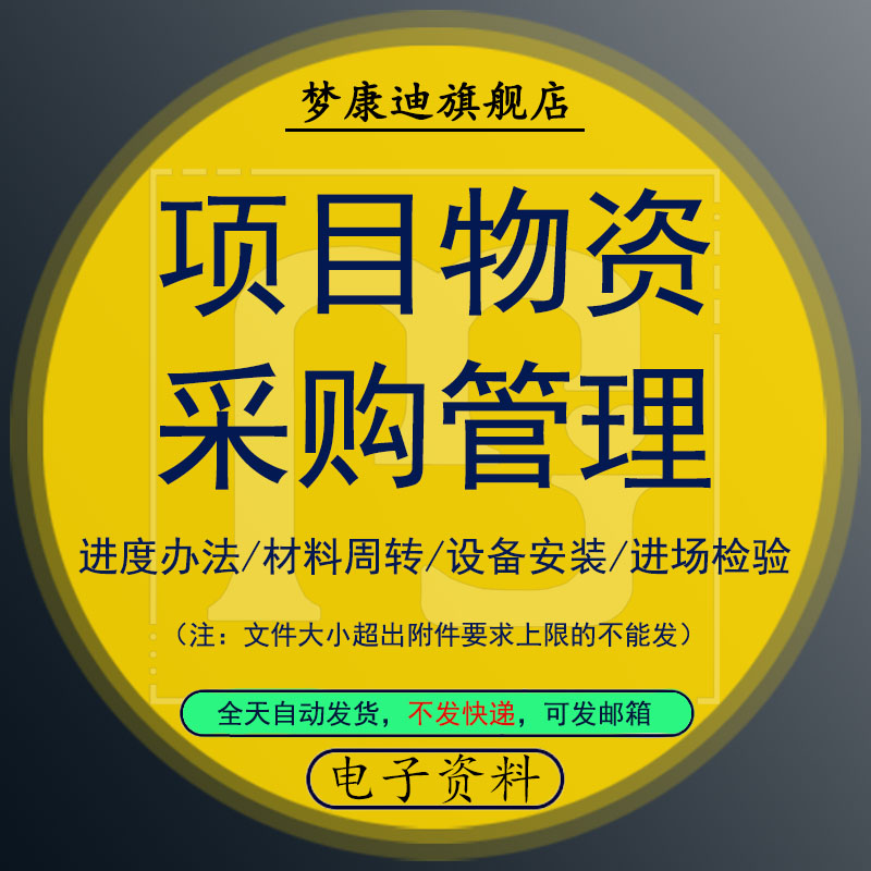 建设工程项目物资设备采购管理流程规定机械设备安装进场检验材料