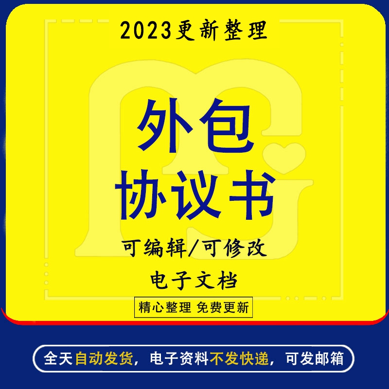 外包协议书合同模板word范本样本承包费用及抵押金甲乙双方权利与