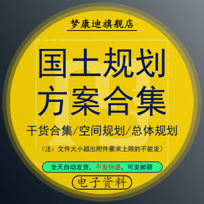 2021国土空间总体规划草案案例与开发边界划定成果设计资料市县乡