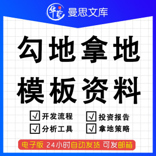 房地产勾地拿地拓展战略取向模板专辑产业用地住宅商业办公策略思