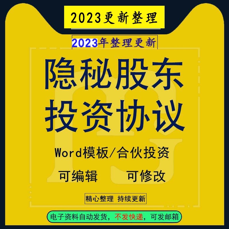 隐名出资投资合伙人协议书word模板范文干股股东隐名股东法律责任