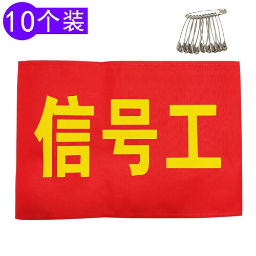 红袖标安全员袖章定制信号工看火员安全监督值周生志愿者执勤袖套