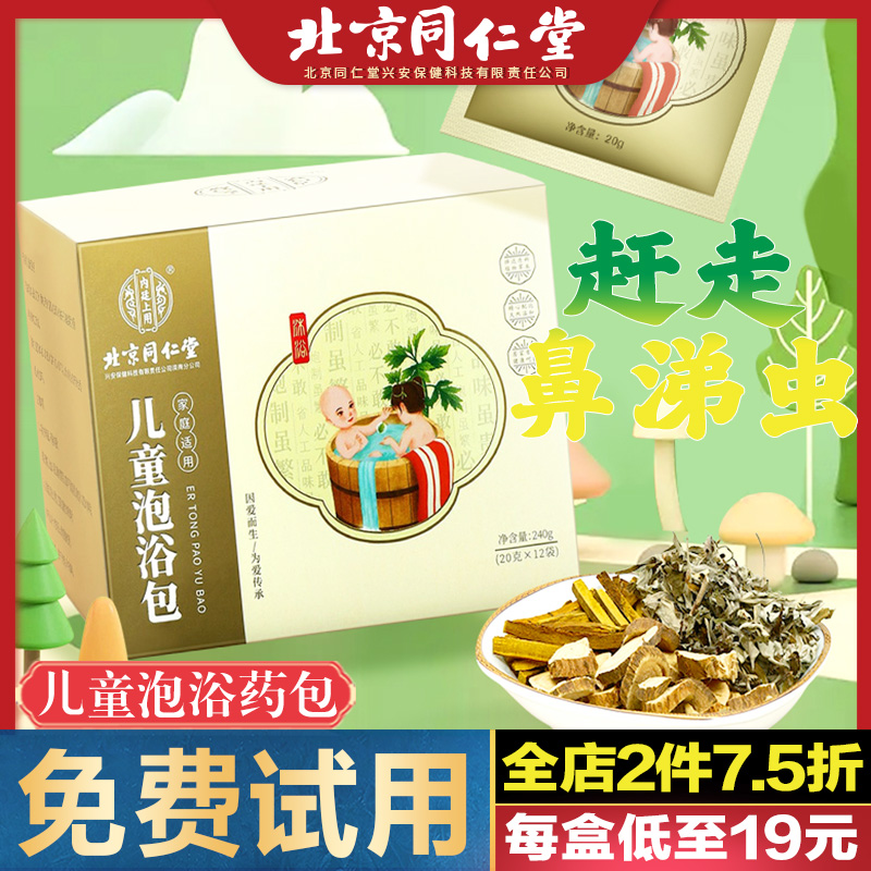 北京同仁堂艾草儿童泡澡药包正品