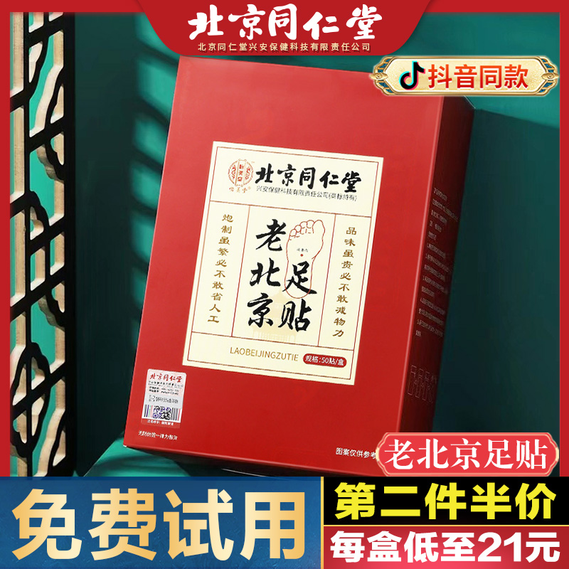 北京同仁堂老北京足貼50貼正品