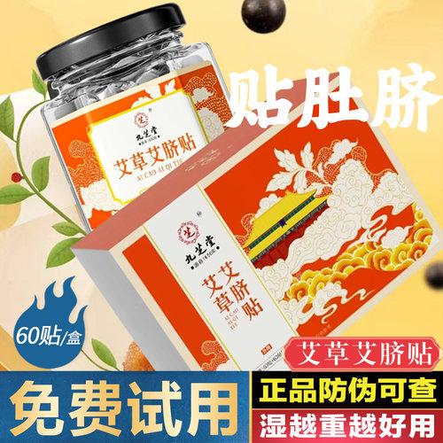 九芝堂艾草艾脐贴肚脐贴正品