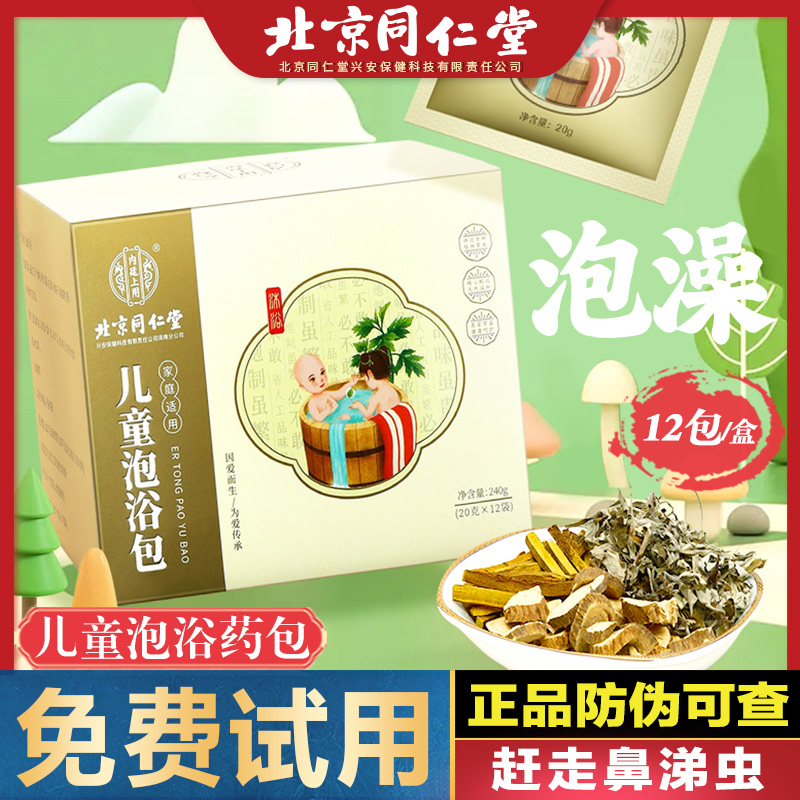 北京同仁堂艾草儿童泡澡药包宝宝婴儿小孩中药浴四季秋冬泡浴泡脚