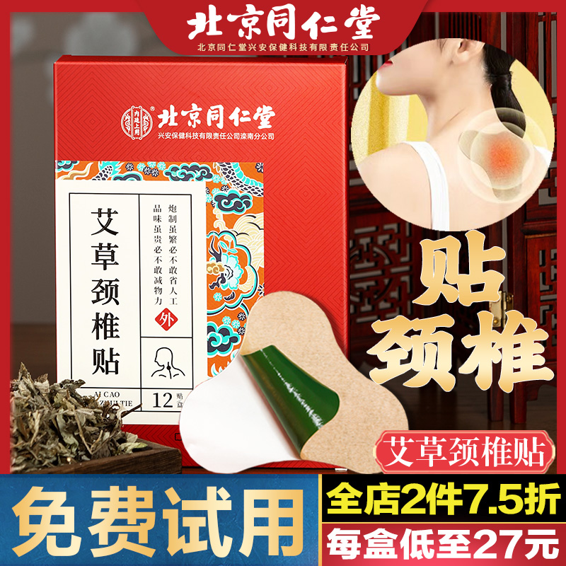 北京同仁堂艾草颈椎贴正品肩颈肩周腰椎膝盖艾叶艾灸发热热敷贴膏 居家日用 保暖贴 原图主图