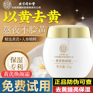 北京同仁堂黄芪焕颜霜50g老品牌国货护肤品面霜保湿 滋润补水正品