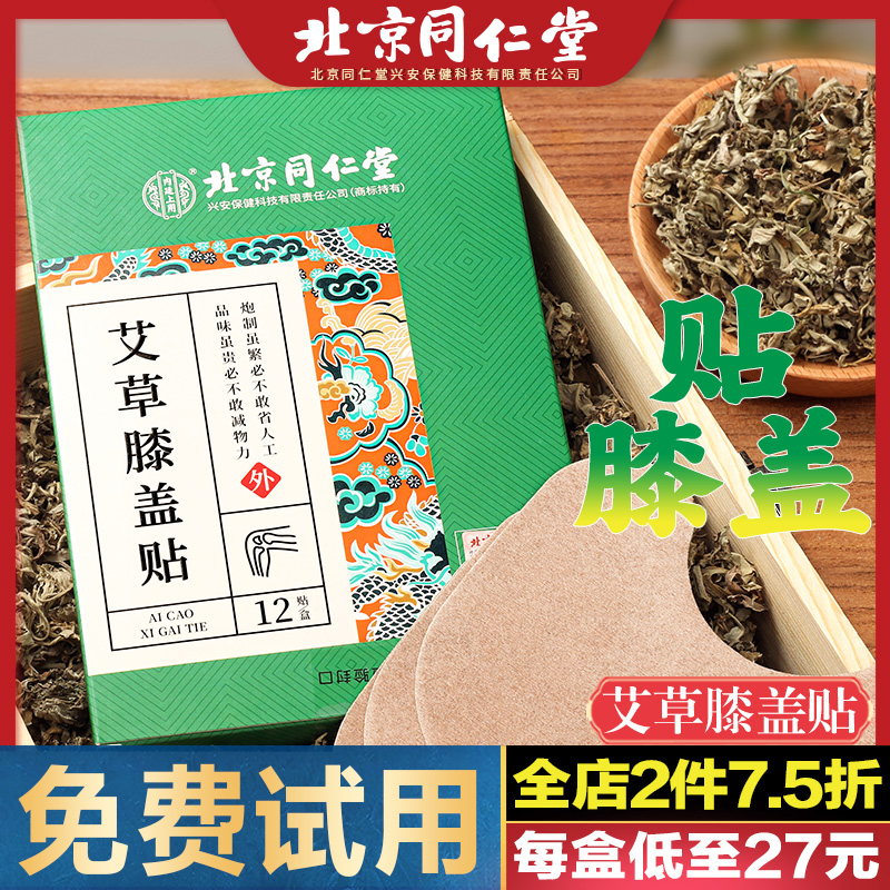 北京同仁堂艾草膝蓋貼官網正品