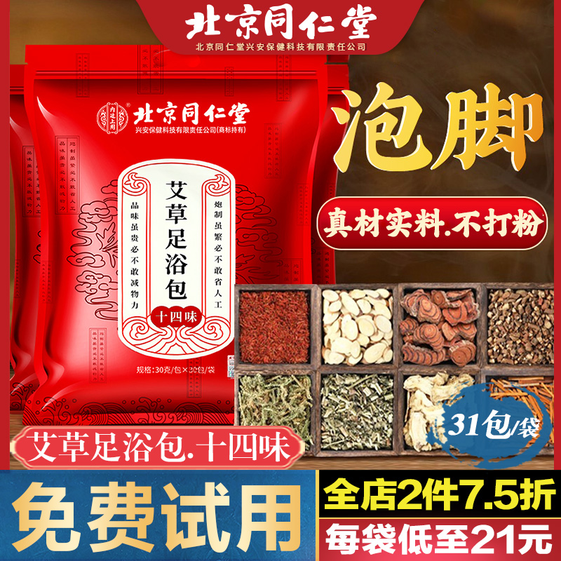 北京同仁堂艾草足浴包中藥泡腳包