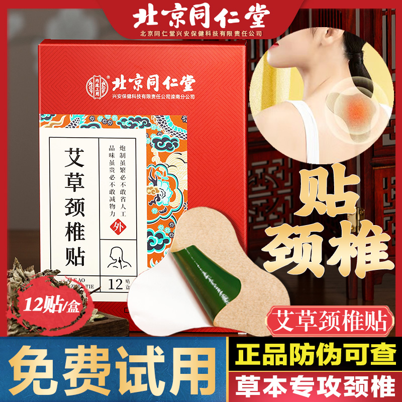 北京同仁堂艾草颈椎贴正品肩颈肩周腰椎膝盖艾叶艾灸发热热敷贴膏