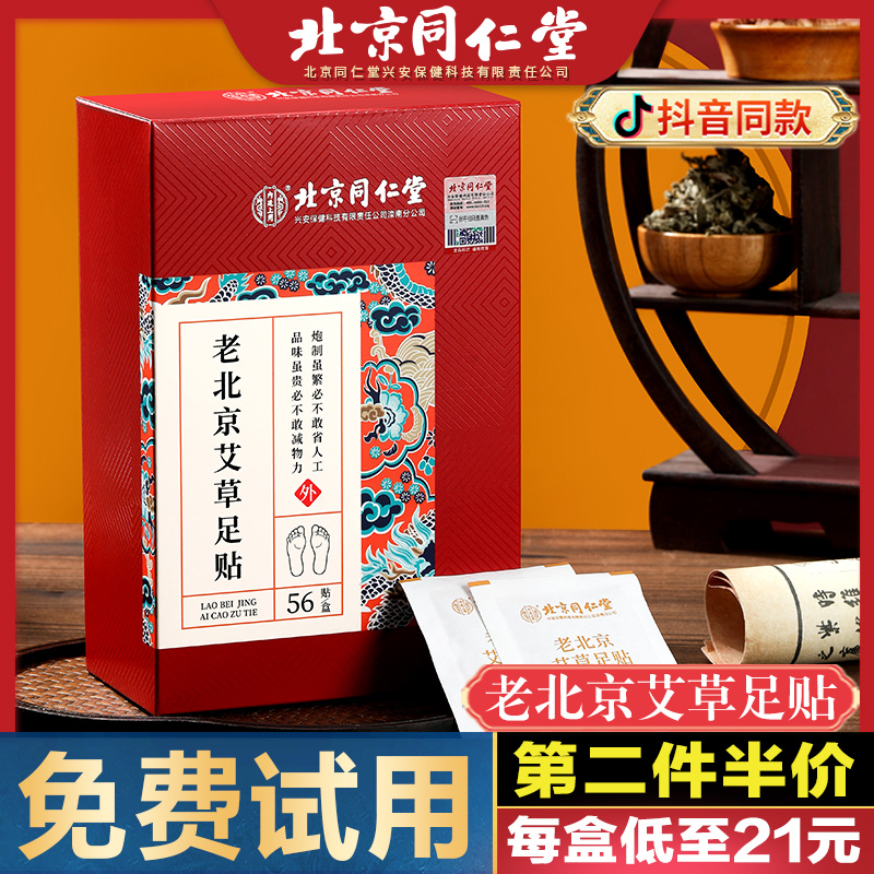 北京同仁堂艾草足貼56貼官網正品