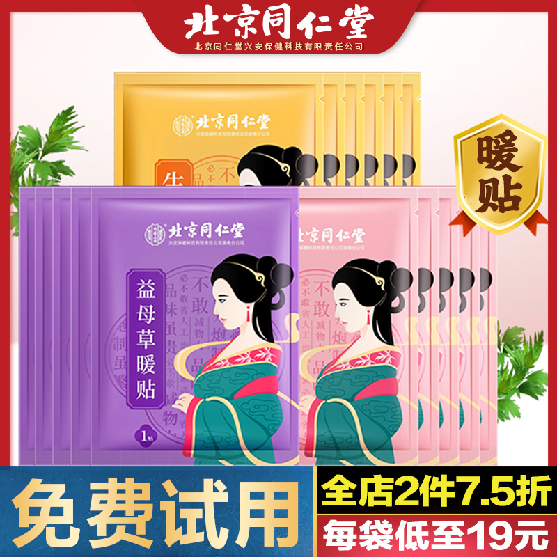 北京同仁堂艾草生姜益母草暖貼