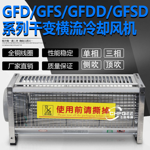 GFDGFDD变压器横流冷却风机风扇