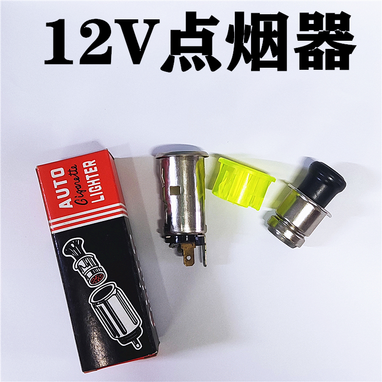 汽车点烟器母座12v24v电源插座大货车点烟器总成改装面包车充底座