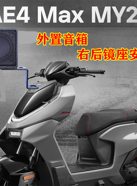 AE4 Pro/MAX升级喇叭AE5i/Pro音响改装件配件音箱直上极核电动车