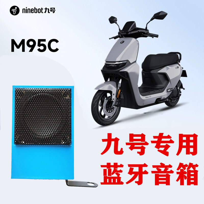 九号M95C专用音箱/蓝牙音响防水