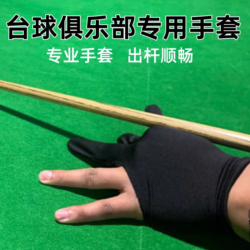 专业台球防滑三指手套球房批发黑色男女左右手均码通用桌球手套