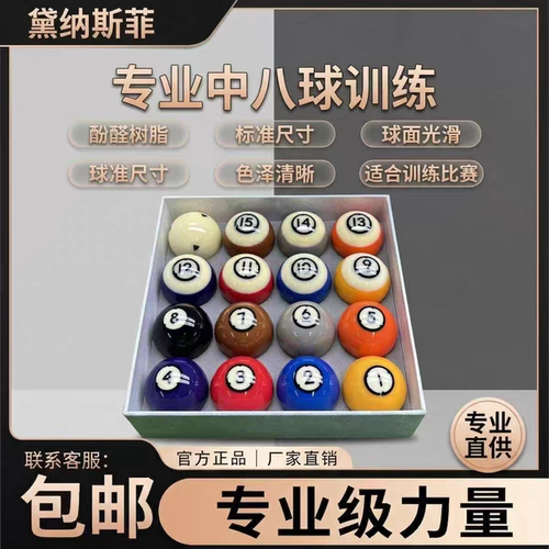 比利时进口黛纳斯菲中八台球子