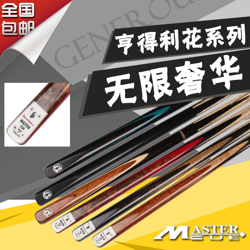 泰国原装MASTER台球杆CN-S亨得利花斯诺克小头通杆中式黑八桌球杆