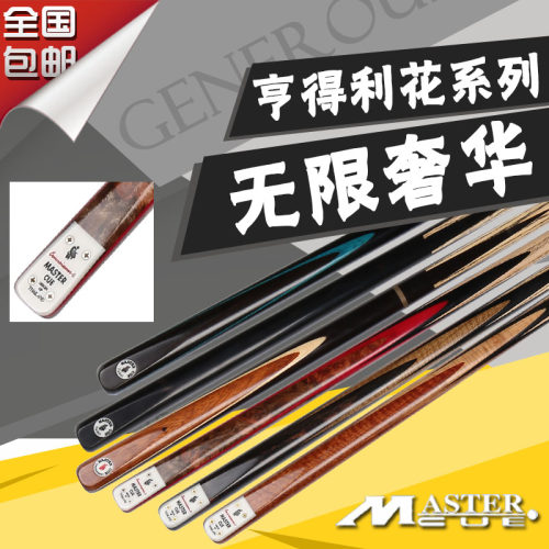 MASTER台球杆亨得利花黑八通杆