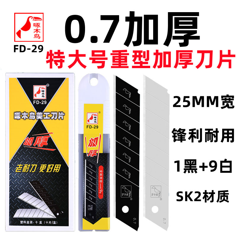 啄木鸟美工刀片0.7重型加厚