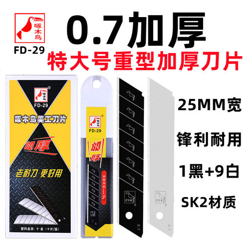 啄木鸟美工刀片0.7重型加厚