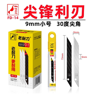 啄木鸟FD-14小号美工刀片9mm30度角壁纸刀片墙纸刀片尖角刀片包邮