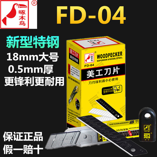 美工刀片啄木鸟FD-04刀片壁纸