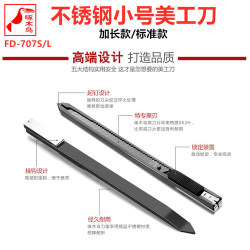 啄木鸟美工刀全金属加长款