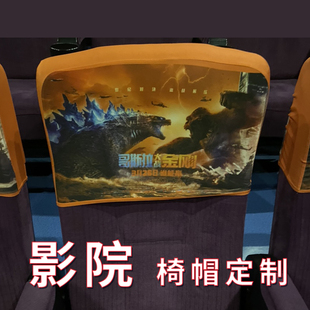 定制电影院椅帽影剧院大会堂头套半截套广告展示品牌宣传椅背座套