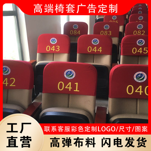 定制椅帽学校电影院歌剧院大会礼堂报告厅椅背弹力头套印品牌LOGO