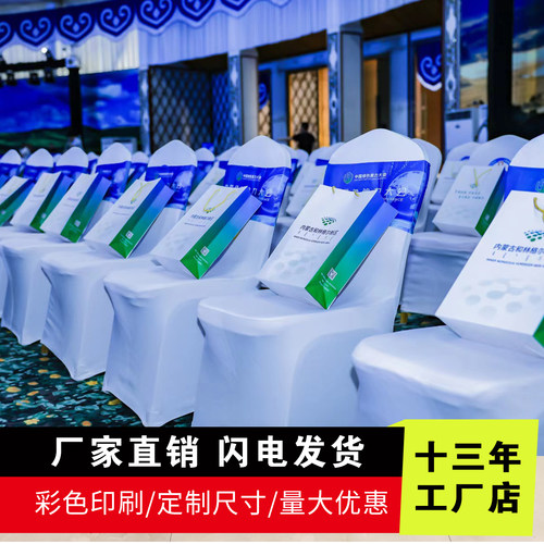 定制椅背带酒店宴会椅会议室报告厅椅套数码印品牌LOGO弹力椅背套
